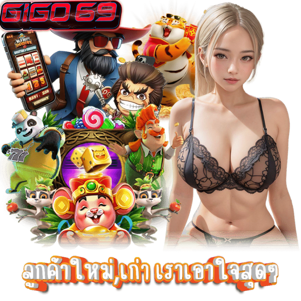 GIGO69 เว็บตรงไม่ผ่านคนกลาง