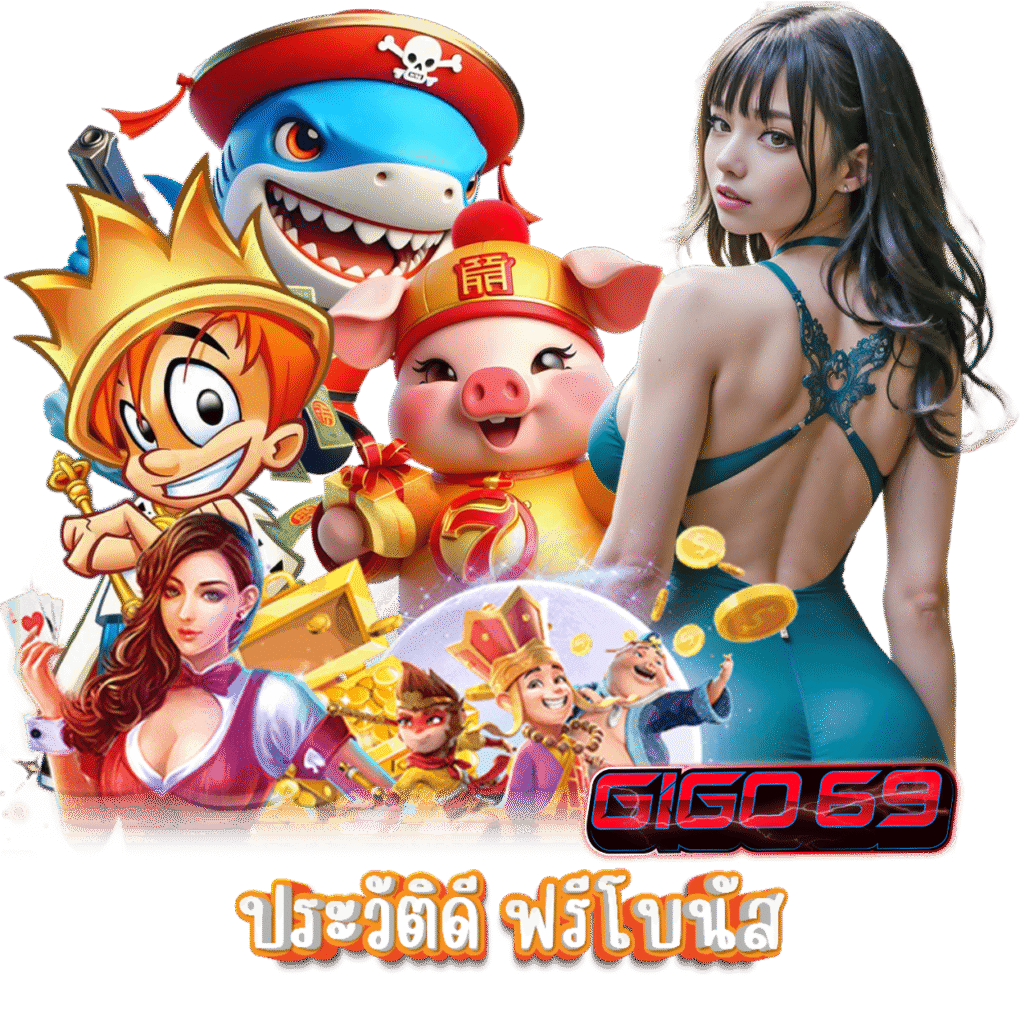 GIGO69 โปรโมชั่น เครดิตฟรี