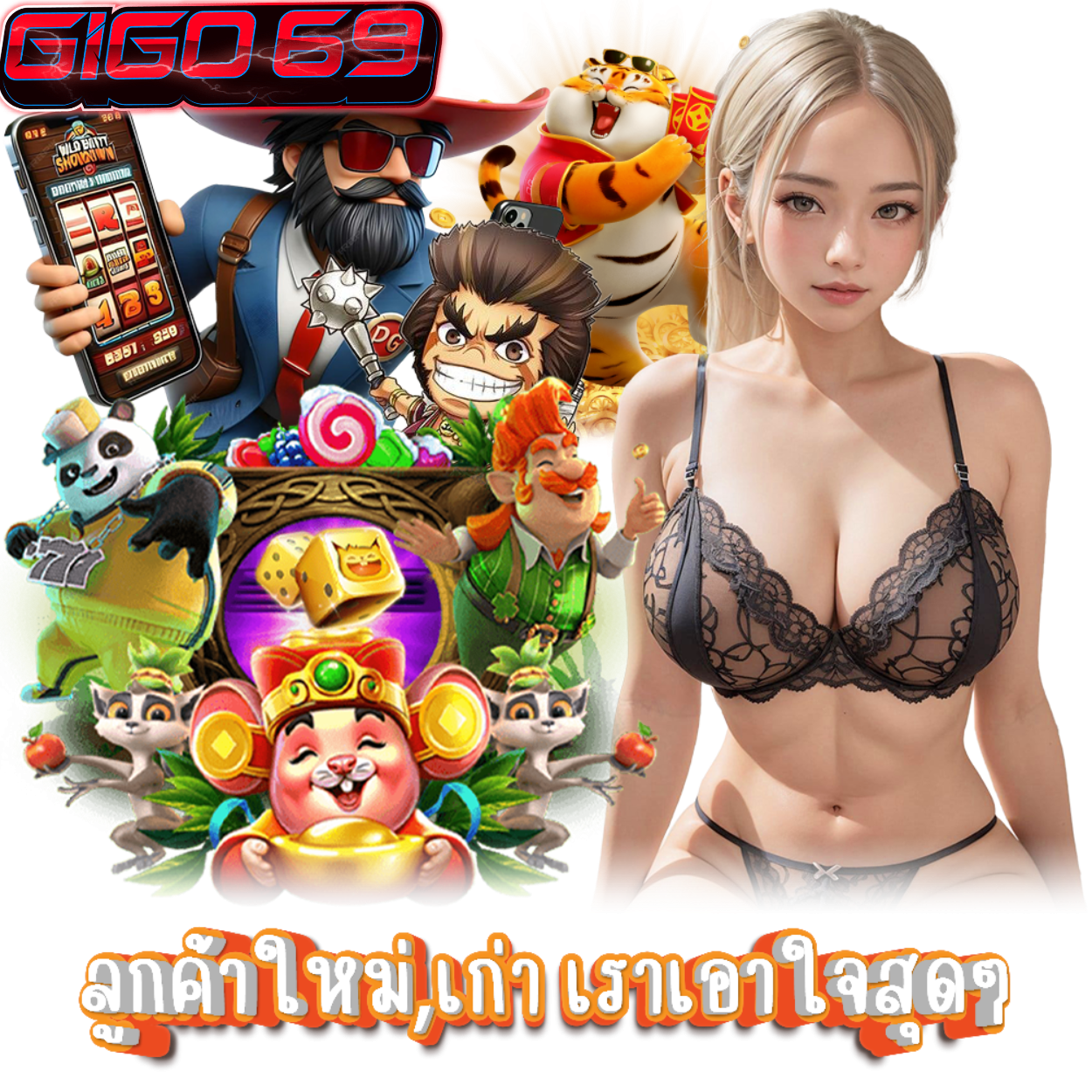 GIGO69 เว็บตรงไม่ผ่านคนกลาง