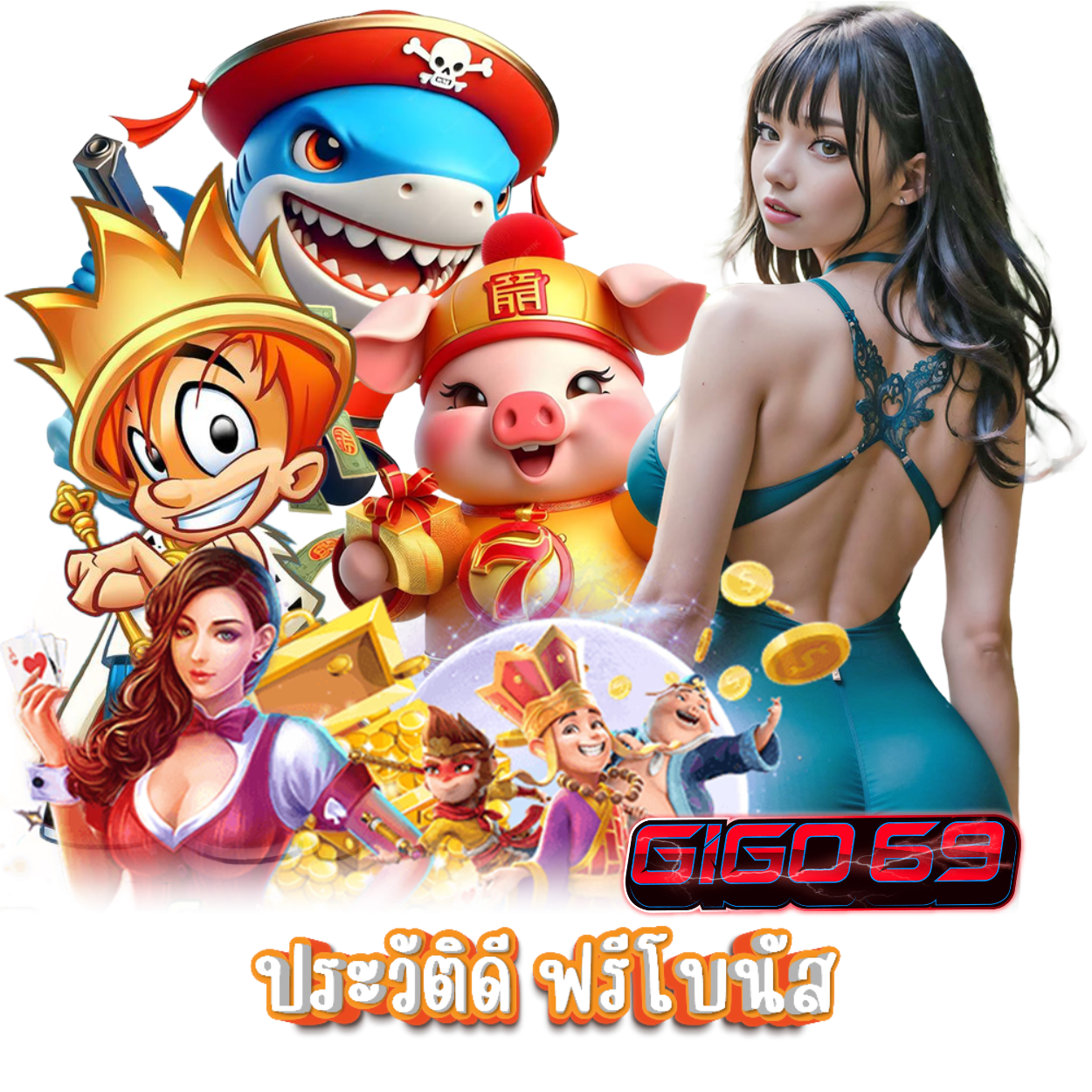 GIGO69 โปรโมชั่น เครดิตฟรี